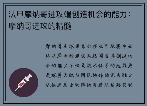 法甲摩纳哥进攻端创造机会的能力：摩纳哥进攻的精髓