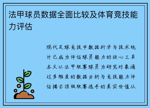 法甲球员数据全面比较及体育竞技能力评估