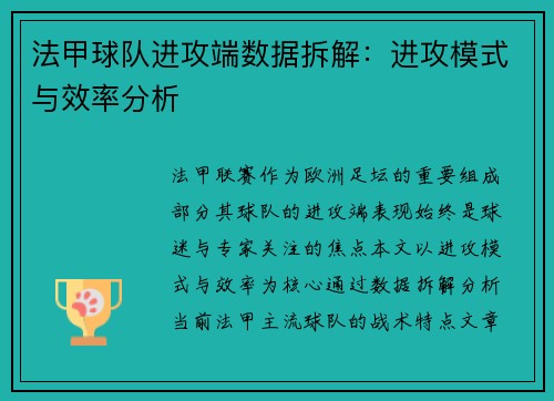 法甲球队进攻端数据拆解：进攻模式与效率分析