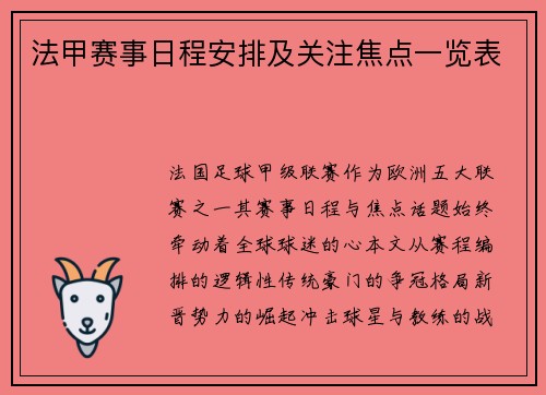 法甲赛事日程安排及关注焦点一览表