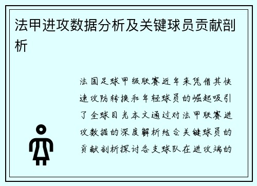 法甲进攻数据分析及关键球员贡献剖析