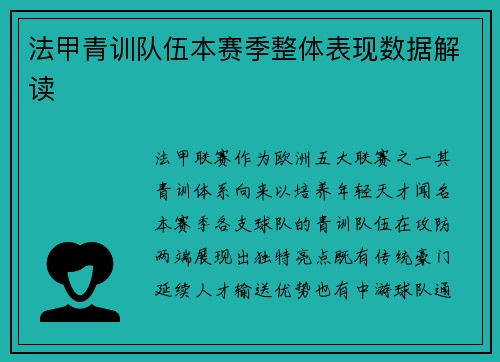 法甲青训队伍本赛季整体表现数据解读