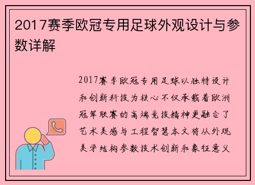 2017赛季欧冠专用足球外观设计与参数详解