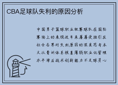 CBA足球队失利的原因分析