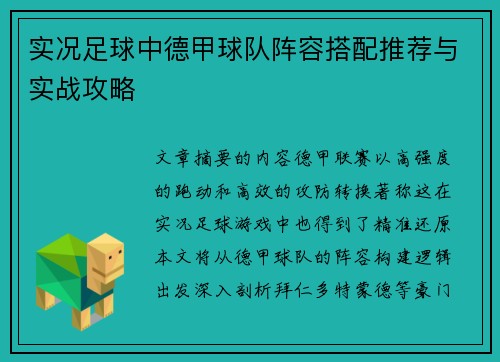 实况足球中德甲球队阵容搭配推荐与实战攻略