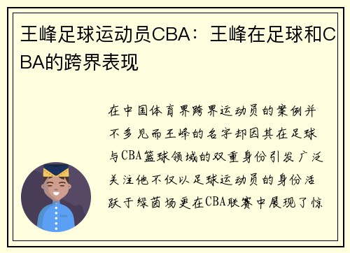 王峰足球运动员CBA：王峰在足球和CBA的跨界表现
