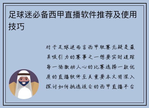 足球迷必备西甲直播软件推荐及使用技巧