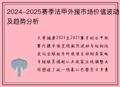 2024-2025赛季法甲外援市场价值波动及趋势分析