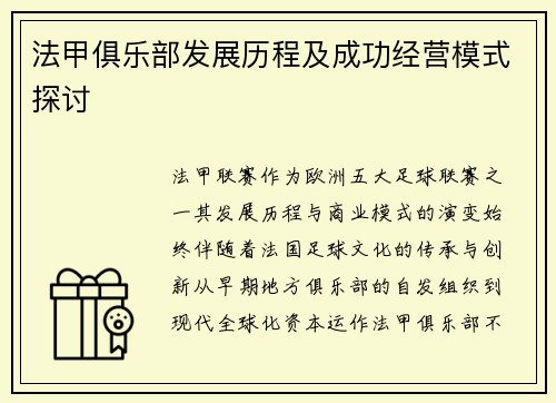 法甲俱乐部发展历程及成功经营模式探讨