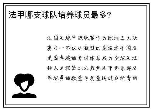 法甲哪支球队培养球员最多？