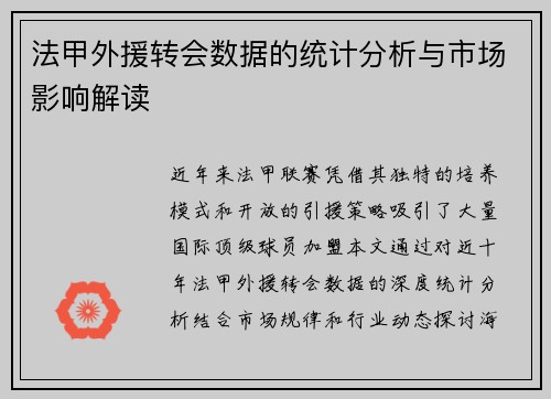 法甲外援转会数据的统计分析与市场影响解读