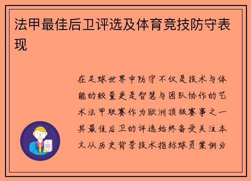 法甲最佳后卫评选及体育竞技防守表现