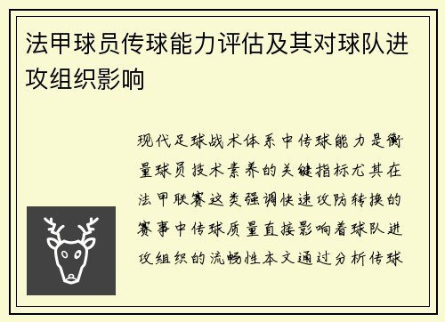 法甲球员传球能力评估及其对球队进攻组织影响