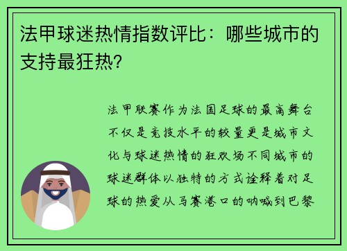 法甲球迷热情指数评比：哪些城市的支持最狂热？