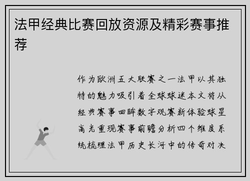 法甲经典比赛回放资源及精彩赛事推荐