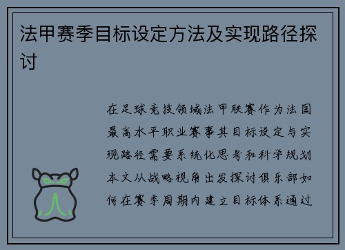 法甲赛季目标设定方法及实现路径探讨