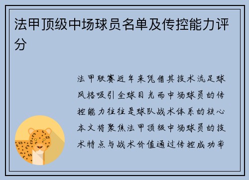 法甲顶级中场球员名单及传控能力评分