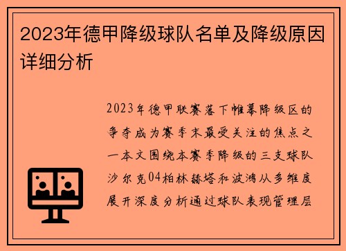 2023年德甲降级球队名单及降级原因详细分析