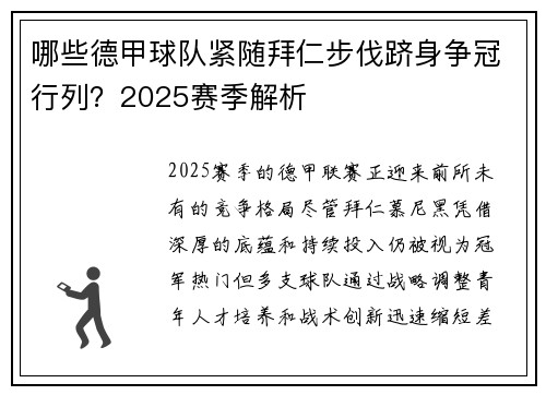 哪些德甲球队紧随拜仁步伐跻身争冠行列？2025赛季解析