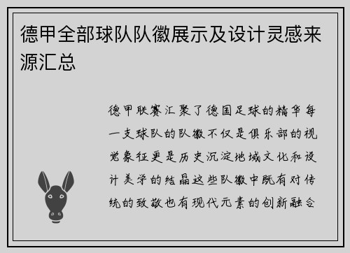 德甲全部球队队徽展示及设计灵感来源汇总