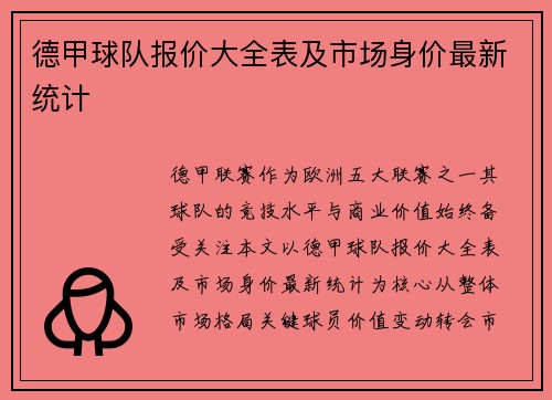 德甲球队报价大全表及市场身价最新统计