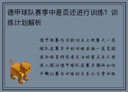 德甲球队赛季中是否还进行训练？训练计划解析